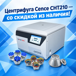 Спеццена на центрифугу Cence CHT210