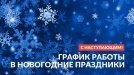 График работы компании Пущинские Лаборатории в Новогодние праздники 2018
