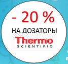 Скидка 20% на дозаторы Thermo